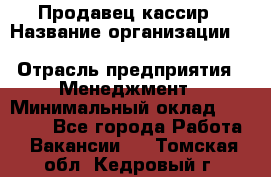 Продавец-кассир › Название организации ­ Southern Fried Chicken › Отрасль предприятия ­ Менеджмент › Минимальный оклад ­ 40 000 - Все города Работа » Вакансии   . Томская обл.,Кедровый г.